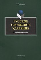 Русское словесное ударение. Учебное пособие