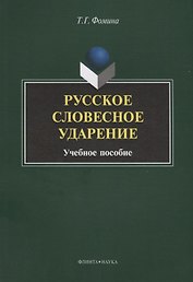 Русское словесное ударение. Учебное пособие