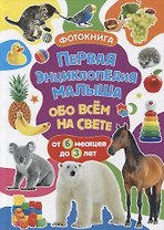 Первая энциклопедия малыша обо всем на свете. От 6 месяцев до 3 лет. Фотокнига