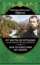 От Кяхты до Кульджи: Путешествие в Центральную Азию и Китай. Мои путешествия по Сибири