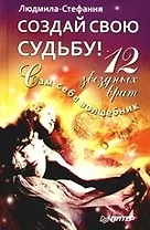 Создай свою судьбу. 12 звездных врат