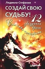 Создай свою судьбу. 12 звездных врат