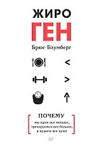 ЖироГен. Почему мы едим все меньше, тренируемся все больше, а худеем все хуже