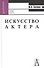 Искусство актера, Учебное пособие для вузов. 3-е издание - 0