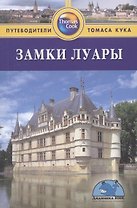 Замки Луары: Путеводитель