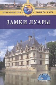 Замки Луары: Путеводитель