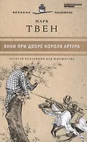 Великие писатели. Том 15. Янки при дворе короля Артура