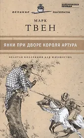 Великие писатели. Том 15. Янки при дворе короля Артура