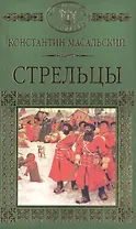 История России в романах, Том 020, К.П.Масальский, Стрельцы