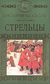 История России в романах, Том 020, К.П.Масальский, Стрельцы