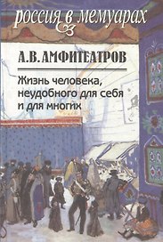 Жизнь человека,неудобного для себя и для многих. Т.1