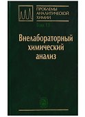 Проблемы аналитической химии. Том 13. Внелабораторный химический анализ - 0