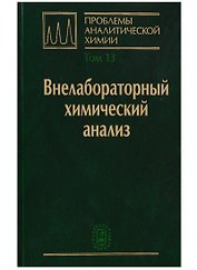 Проблемы аналитической химии. Том 13. Внелабораторный химический анализ