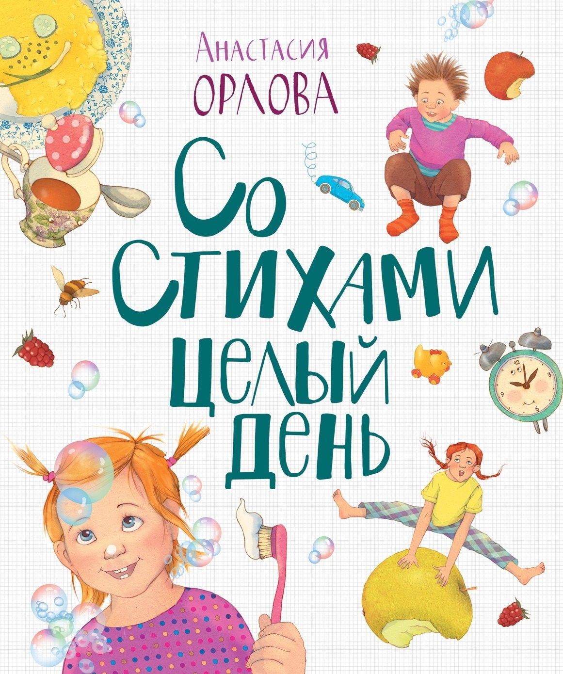 

Со стихами целый день