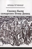 Сказки-были самарских Птиц-Девиц - 0
