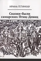 Сказки-были самарских Птиц-Девиц
