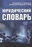 Юридический словарь - 0