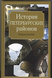 История петербургских районов. Энциклопедия