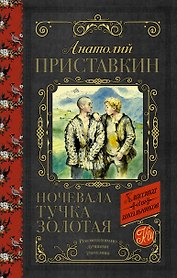 Ночевала тучка золотая