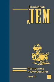 Фантастика и футурология т.2