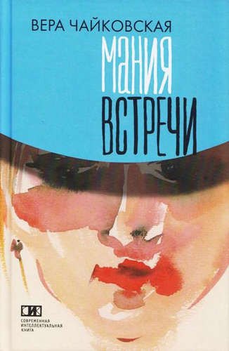 

Мания встречи: Повести и рассказы