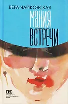 Мания встречи: Повести и рассказы