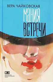 Мания встречи: Повести и рассказы