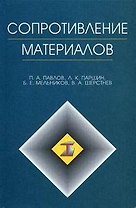 Сопротивление материалов