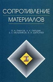 Сопротивление материалов
