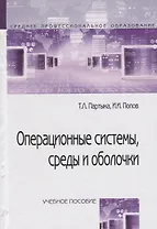 Операционные системы, среды и оболочки : учебное пособие  / 3-е изд.перераб. и доп.