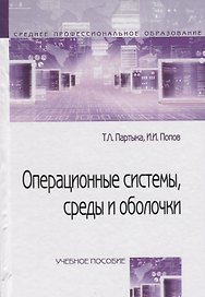 Операционные системы, среды и оболочки : учебное пособие  / 3-е изд.перераб. и доп.