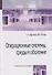 Операционные системы, среды и оболочки : учебное пособие  / 3-е изд.перераб. и доп. - 0