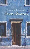 Отель "Тишина"