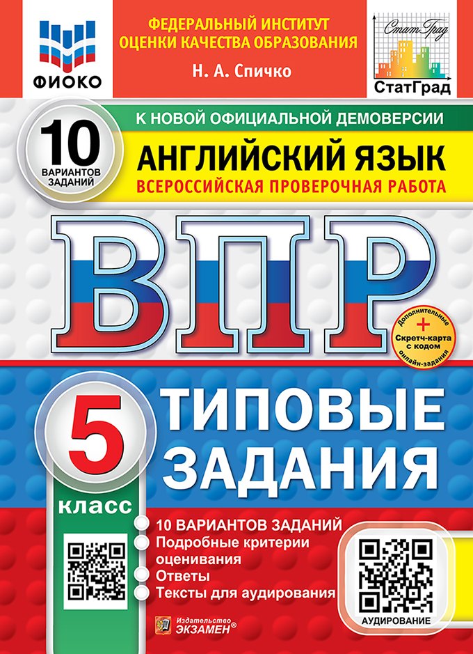

ВПР. Английский язык. 5 класс. Типовые задания. 10 вариантов заданий. Подробные критерии оценивания. Ответы. Тексты для аудирования. ФГОС НОВЫЙ
