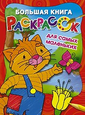 Большая книга раскрасок для самых маленьких