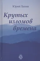 Крутых изломов времена