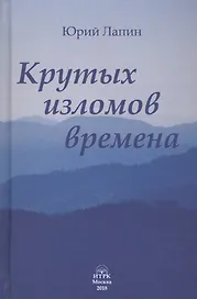 Крутых изломов времена