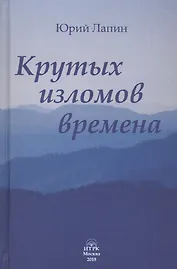 Крутых изломов времена