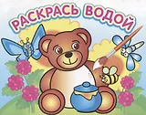 Медвежонок и мед. Водная раскраска