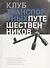 Клуб транспортных путешественников. Поездки по России. Удивительные маршруты. Необычная техника. Транспортные проекты - 0