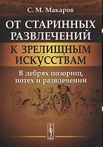 От старинных развлечений к зрелищным искусствам: В дебрях позорищ, потех и развлечений