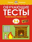 Обучающие тесты. Развиваем интеллект (5–6 лет) - 0