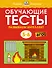 Обучающие тесты. Развиваем интеллект (5–6 лет) - 0