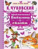 Приключения Бибигона. Сказки - 0