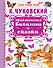 Приключения Бибигона. Сказки - 0