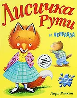 Лисичка Рути и Неправда