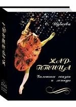 Жар-птица Балетные сказки и легенды