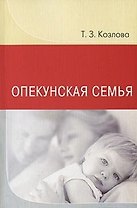 Опекунская семья