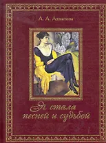 Я стала песней и судьбой...