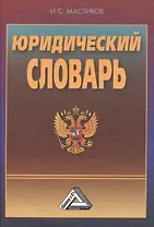 Юридический словарь, 3-е изд., перераб. и доп.(изд:3)